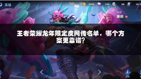 王者荣耀龙年限定皮网传名单，哪个方案更靠谱？