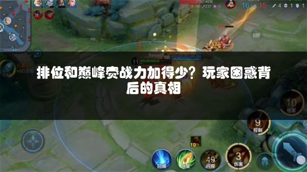 排位和巅峰赛战力加得少？玩家困惑背后的真相