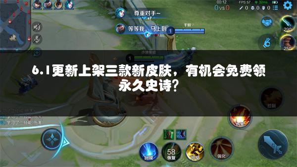 6.1更新上架三款新皮肤，有机会免费领永久史诗？