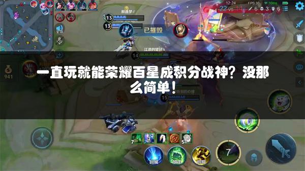 一直玩就能荣耀百星成积分战神？没那么简单！