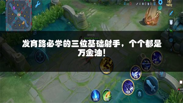 发育路必学的三位基础射手，个个都是万金油！