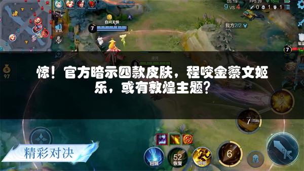 惊！官方暗示四款皮肤，程咬金蔡文姬乐，或有敦煌主题？