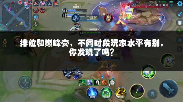 排位和巅峰赛，不同时段玩家水平有别，你发现了吗？
