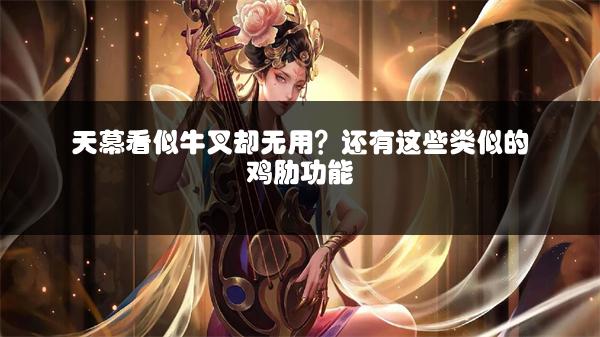 天幕看似牛叉却无用？还有这些类似的鸡肋功能