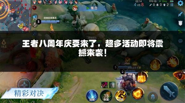王者八周年庆要来了，超多活动即将震撼来袭！