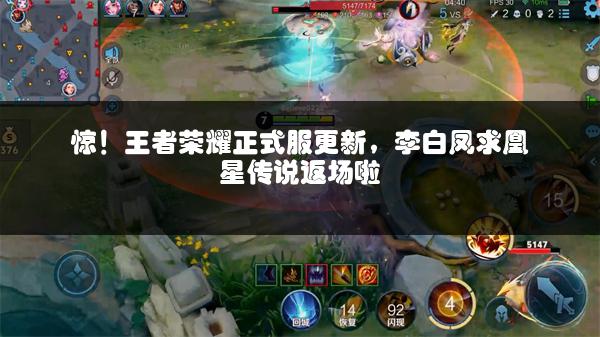 惊！王者荣耀正式服更新，李白凤求凰星传说返场啦