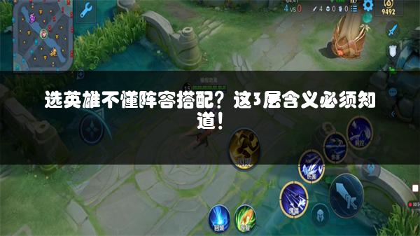 选英雄不懂阵容搭配？这3层含义必须知道！