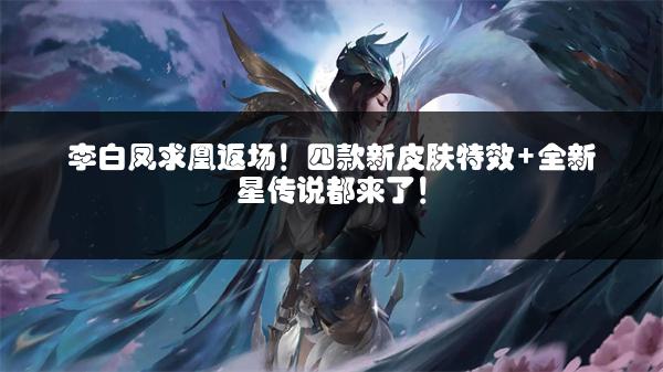 李白凤求凰返场！四款新皮肤特效+全新星传说都来了！