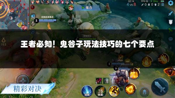 王者必知！鬼谷子玩法技巧的七个要点