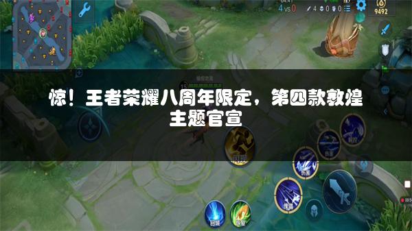 惊！王者荣耀八周年限定，第四款敦煌主题官宣