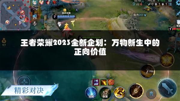 王者荣耀2023全新企划：万物新生中的正向价值