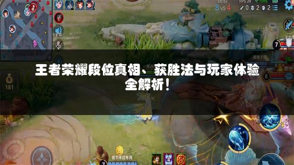王者荣耀段位真相、获胜法与玩家体验全解析！