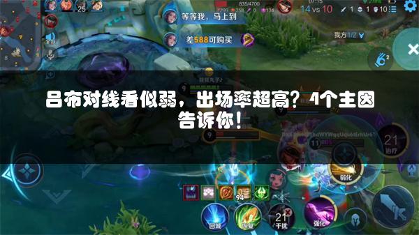 吕布对线看似弱，出场率超高？4个主因告诉你！