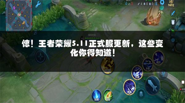 惊！王者荣耀5.11正式服更新，这些变化你得知道！