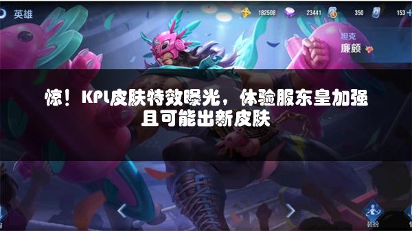 惊！KPL皮肤特效曝光，体验服东皇加强且可能出新皮肤