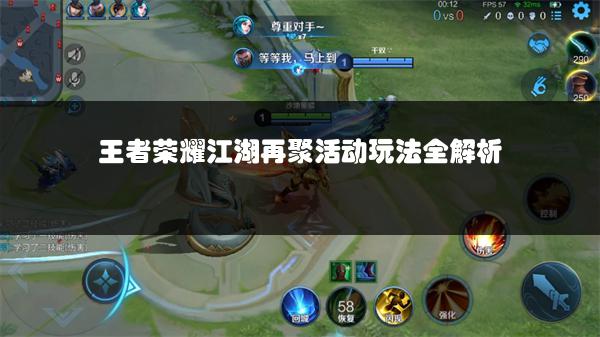 王者荣耀江湖再聚活动玩法全解析