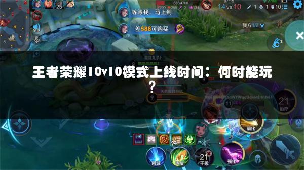 王者荣耀10v10模式上线时间：何时能玩？