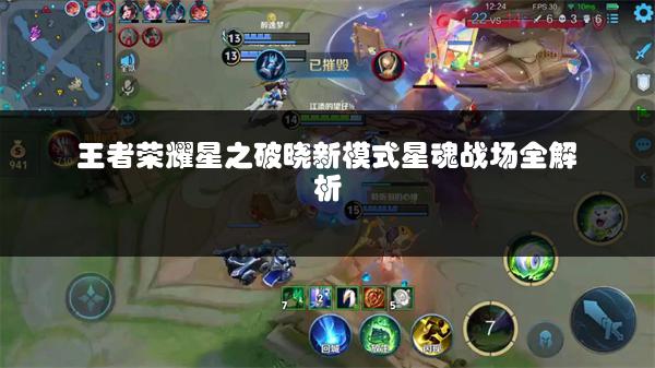 王者荣耀星之破晓新模式星魂战场全解析