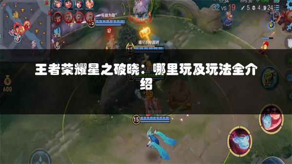 王者荣耀星之破晓：哪里玩及玩法全介绍