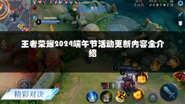 王者荣耀2024端午节活动更新内容全介绍