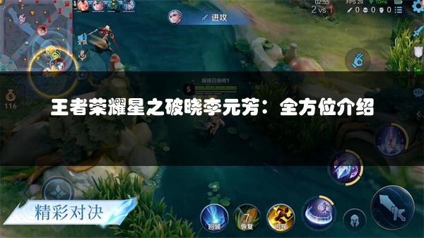 王者荣耀星之破晓李元芳：全方位介绍