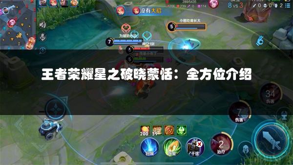 王者荣耀星之破晓蒙恬：全方位介绍