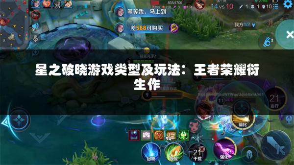 星之破晓游戏类型及玩法：王者荣耀衍生作