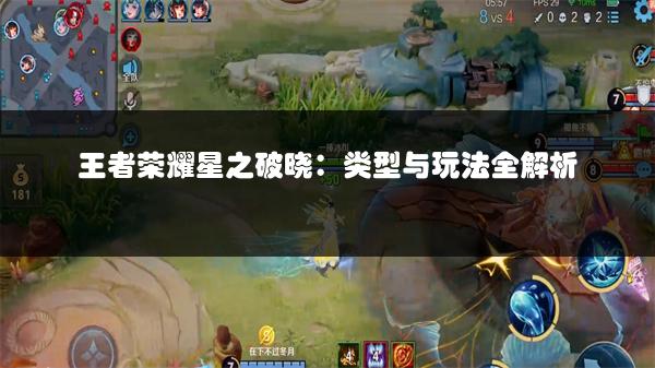 王者荣耀星之破晓：类型与玩法全解析