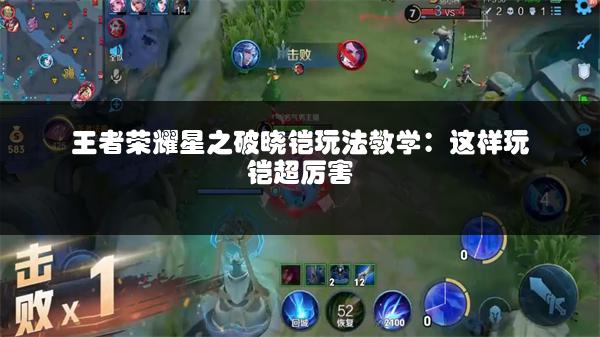 王者荣耀星之破晓铠玩法教学：这样玩铠超厉害