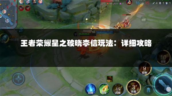 王者荣耀星之破晓李信玩法：详细攻略