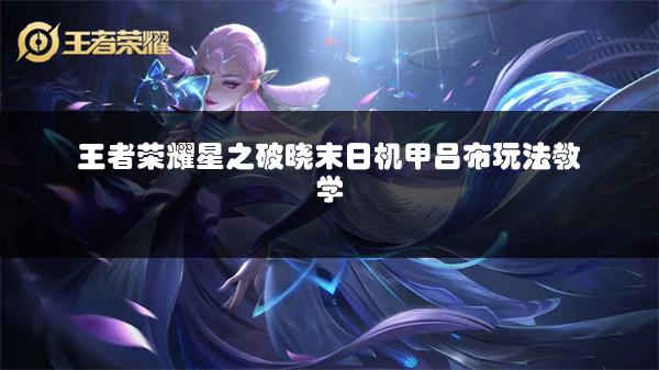 王者荣耀星之破晓末日机甲吕布玩法教学