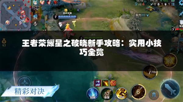王者荣耀星之破晓新手攻略：实用小技巧全览