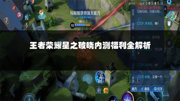 王者荣耀星之破晓内测福利全解析