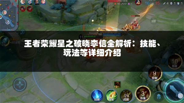 王者荣耀星之破晓李信全解析：技能、玩法等详细介绍