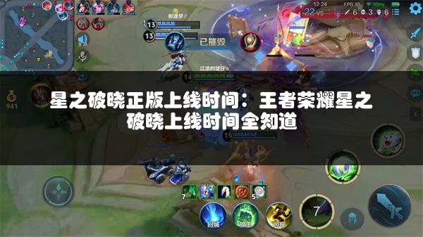 星之破晓正版上线时间：王者荣耀星之破晓上线时间全知道