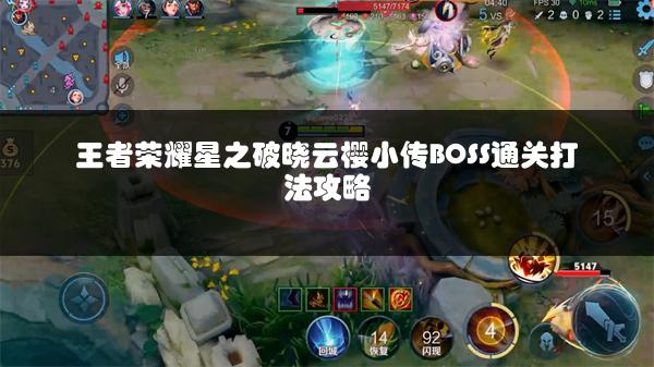 王者荣耀星之破晓云樱小传BOSS通关打法攻略