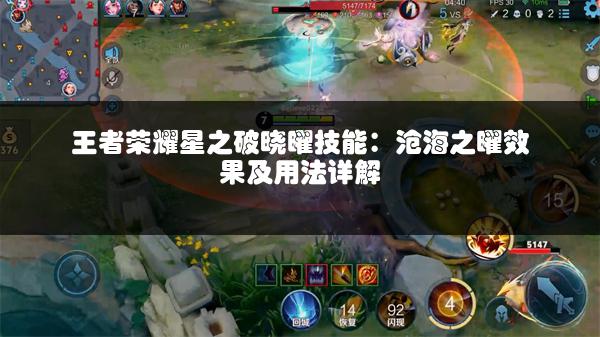 王者荣耀星之破晓曜技能：沧海之曜效果及用法详解