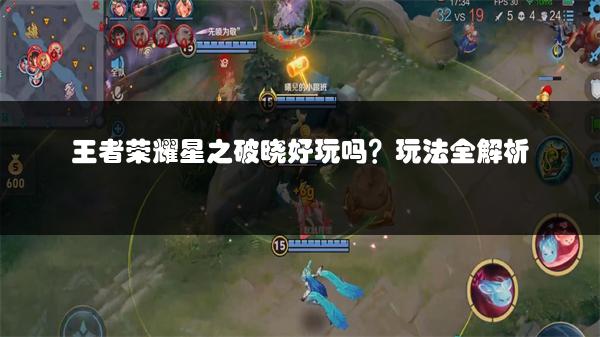 王者荣耀星之破晓好玩吗？玩法全解析