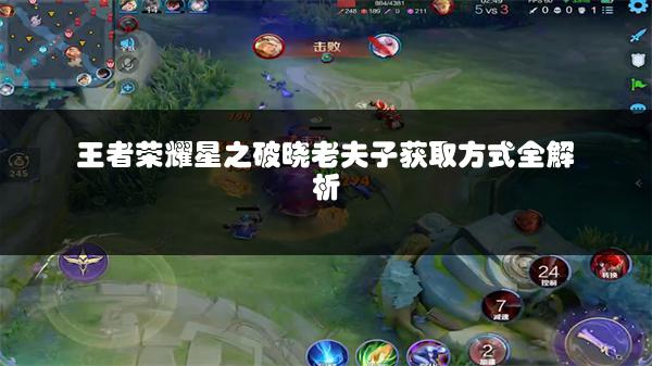 王者荣耀星之破晓老夫子获取方式全解析