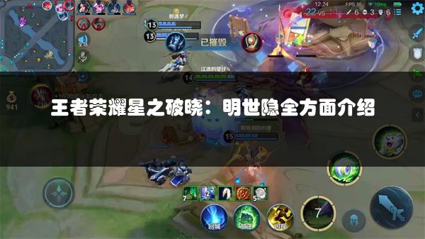 王者荣耀星之破晓：明世隐全方面介绍