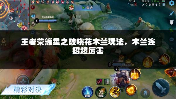 王者荣耀星之破晓花木兰玩法，木兰连招超厉害