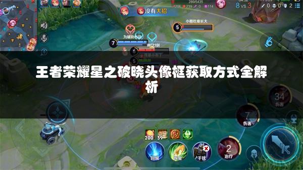 王者荣耀星之破晓头像框获取方式全解析