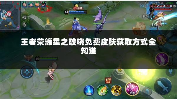 王者荣耀星之破晓免费皮肤获取方式全知道