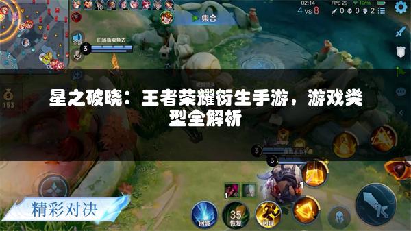 星之破晓：王者荣耀衍生手游，游戏类型全解析