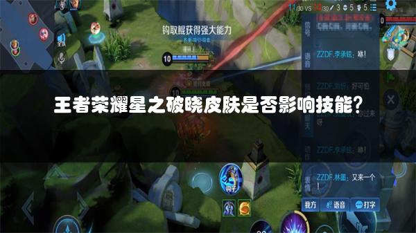 王者荣耀星之破晓皮肤是否影响技能？