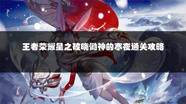 王者荣耀星之破晓恸神的寒夜通关攻略