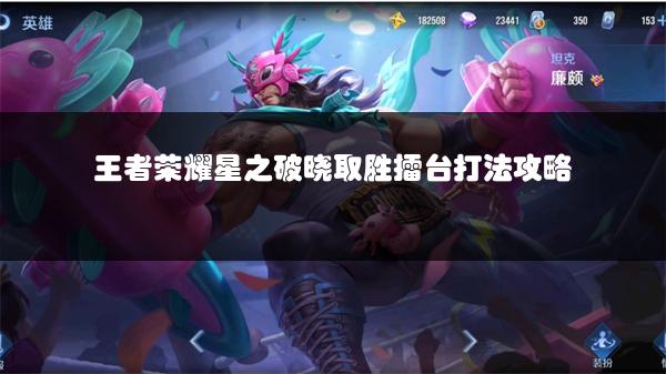 王者荣耀星之破晓取胜擂台打法攻略