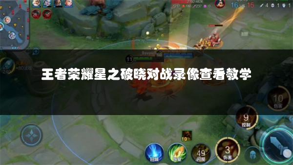王者荣耀星之破晓对战录像查看教学
