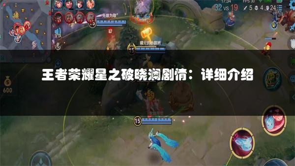 王者荣耀星之破晓澜剧情：详细介绍