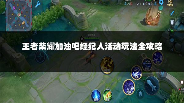 王者荣耀加油吧经纪人活动玩法全攻略